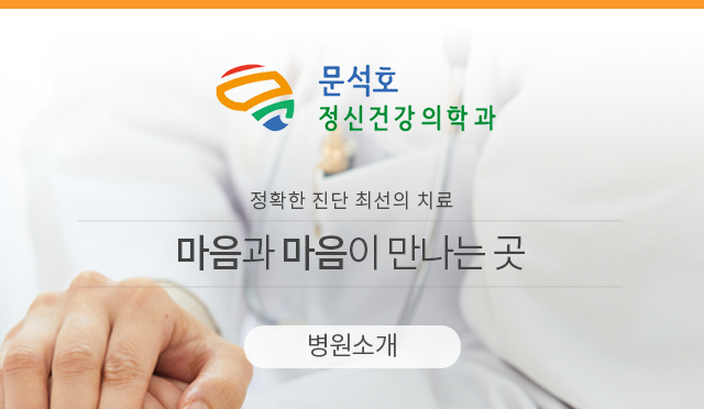 문석호 정신건강의학과 의원소개