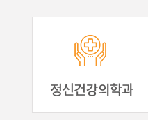 문석호 정신건강의학과 의원정신건강의학과