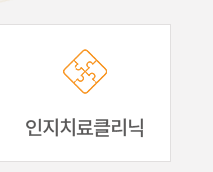 문석호 정신건강의학과 의원인지치료클리닉