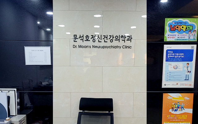 문석호 정신건강의학과 의원 