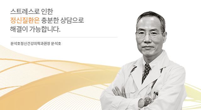 문석호 정신건강의학과 의원